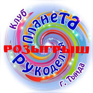 РОЗЫГРЫШ ИЗДЕЛИЙ РУЧНОЙ РАБОТЫ Г. ТЫНДА
