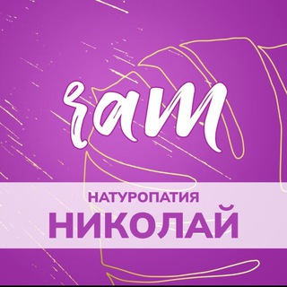 Чат_натуропатия_Николай