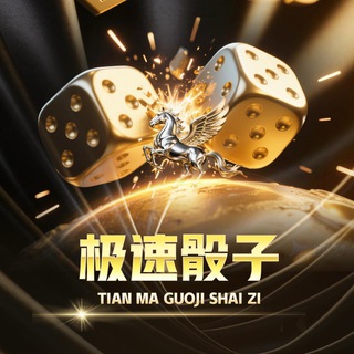 极速骰子机器人