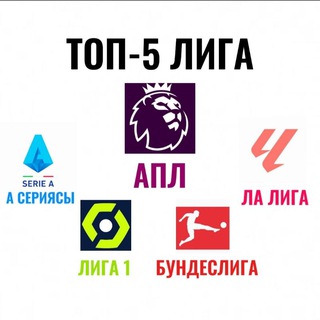 ТОП-5 ЛИГА