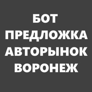 Авторынок Воронеж - бот предложка