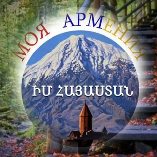 🇦🇲Моя Армения🇦🇲Իմ Հայաստան🇦🇲