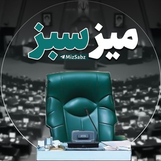 میز سبز | اخبار مجلس