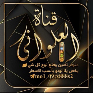 قناة العلواني يلا لودو