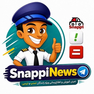 سوپر گروه رانندگان "اسنپی نیوز"📍