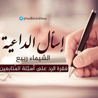 اسأل الداعية