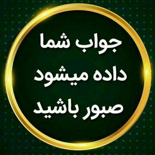 مشاوره ..... لطفا صبور باشید 🙏