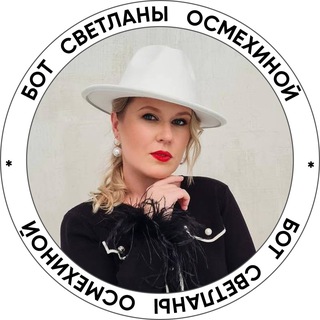 Светлана Осмехина • бот