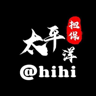 太平洋担保🟢负责人: 【二组】@HIHI 嗨嗨妹