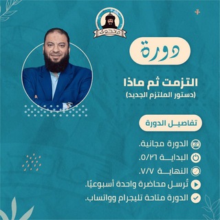 دورة التزمت ثم ماذا د. حازم شومان.