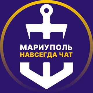 Мариуполь 🇷🇺 Навсегда Чат