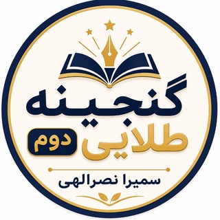 💥 گنجینه طلایی دوم مختص دومی ها💥