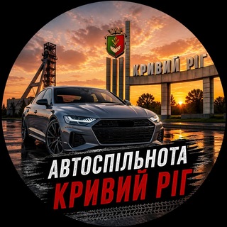 Автоспільнота Кривий Ріг