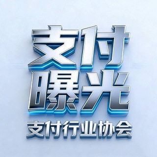 支付行业曝光 ⚠️@Oitag