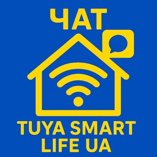 ЧАТ - Tuya Smart Life UA Розумні девайси для розумного будинку https://smartlifeua.store/