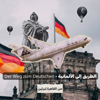الطريق إلى الألمانية - Der Weg zum Deutschen