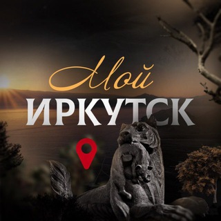Мой Иркутск | новости