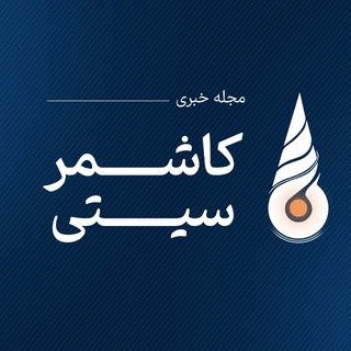 kashmar_city | کاشمرسیتی