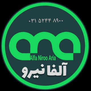 شرکت آلفا نیروی آریا