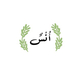 أُنْس ..♡"