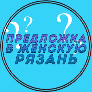 Предложка в Женскую Рязань