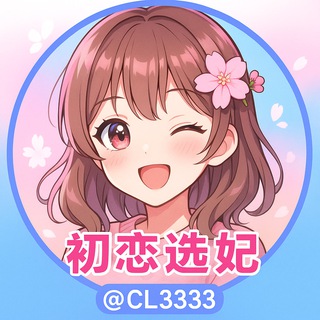 初恋选妃小美 口嗨哥勿扰