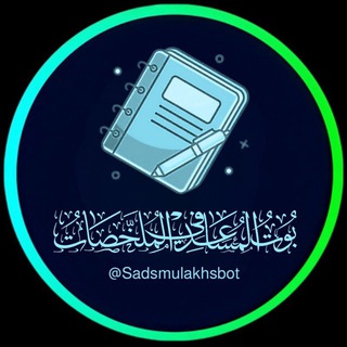 بوت المساعد في الملخصات 📑