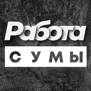РАБОТА СУМЫ РОБОТА