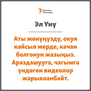 Азаттык Эл үнү