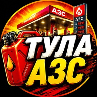 Бензин Тула | Где есть 92 95 ДТ