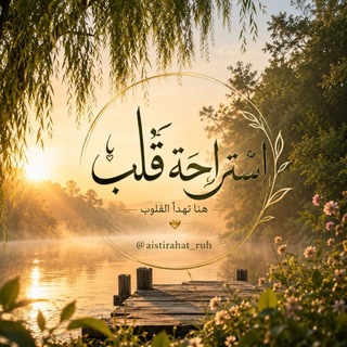 إستراحة قلـ♡ـــب