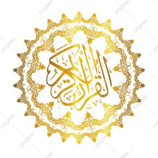 القرآن الكريم - المصحف المرتل
