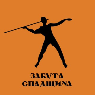 Забута Спадщина