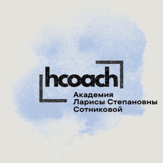 Хелс-коучинг | Академия Ларисы Сотниковой