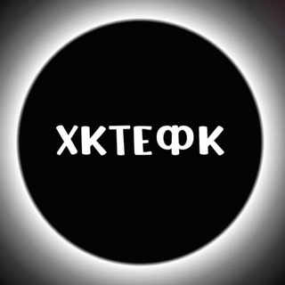 ХКТЕФК