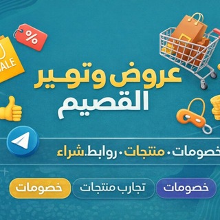 عروض وتوفير القصيم