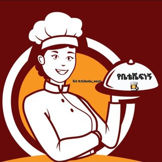 የቤቴ ሼፍ ነኝ 🏠👩‍🍳🧑‍🍳👨‍🍳🎂🍰🧁🍩🥧🍽🍴