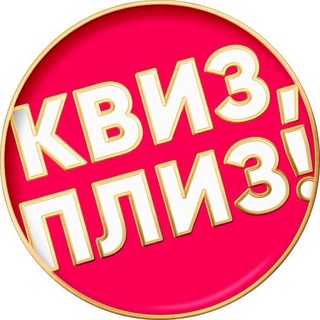 Квиз, плиз! в Саратове