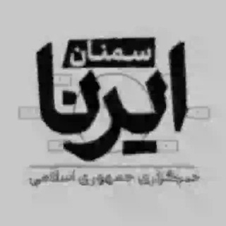 ایرنا سمنان
