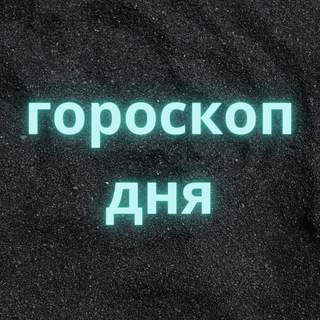 Гороскоп ДНЯ