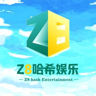 Z8哈希 客服