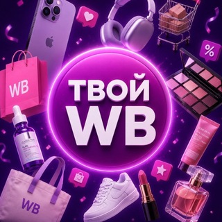 ТВОЙ WB | Твои Подборки