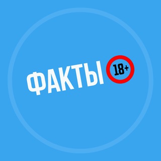 Факты 18+
