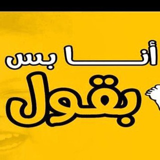 انا بس بقول