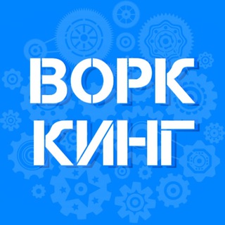 ВОРК КИНГ|#вакансии #фриланс #работа #фрилансер #удаленка