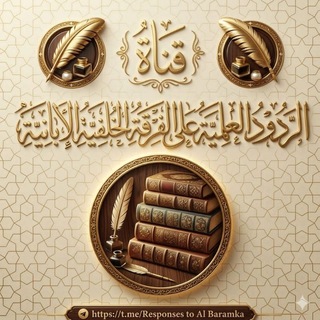 الردود العلمية على الفرقة الخَلَفِيَّةِ الإبانية