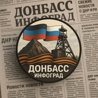 Донбасс Инфоград (Новости Сводки События) Россия (Павловка - Угледар)