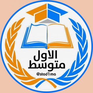 الاول متوسط