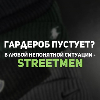 Streetmen Менеджер