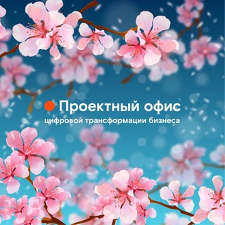 ПРОЕКТНЫЙ ОФИС ЦИФРОВОЙ ТРАНСФОРМАЦИИ БИЗНЕСА